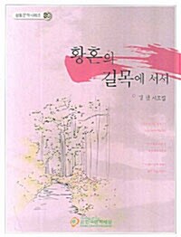 황혼의 길목에 서서