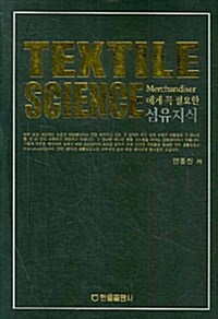 [중고] Textile Science (섬유지식)