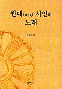 원대 시인의 노래