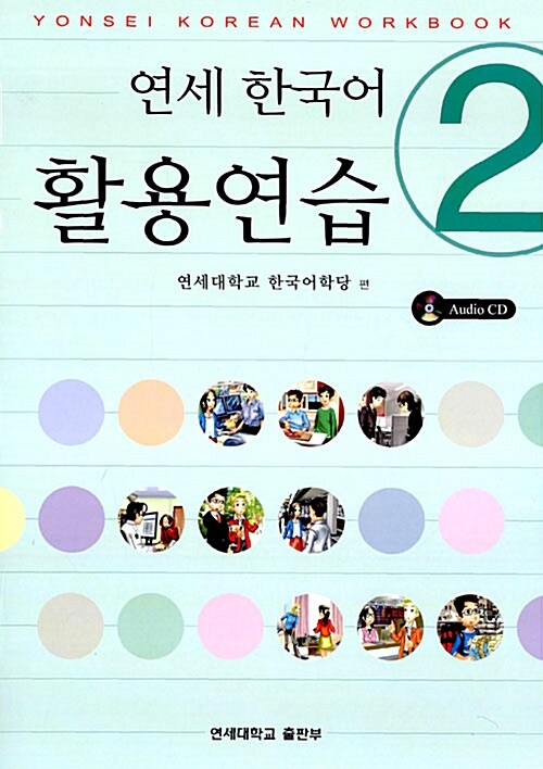 연세 한국어 활용연습 2 (책 + CD 1장)
