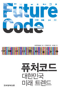 퓨처코드= Future code