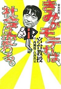 きみがモテれば、社會は變わる。 (よりみちパン!セ) (よりみちパン!セ 42) (單行本(ソフトカバ-))