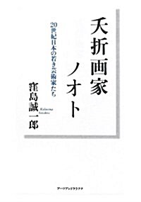 夭折畵家ノオト―20世紀日本の若き藝術家たち (單行本)