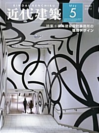 近代建築 2012年 05月號 [雜誌] (月刊, 雜誌)