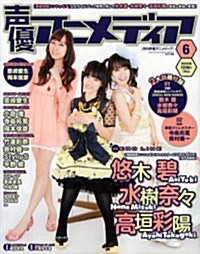 [중고] 聲優アニメディア 2012年 06月號 [雜誌] (月刊, 雜誌)