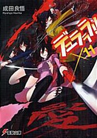 デュラララ!!×11 (電擊文庫) (文庫)