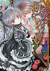 斷章のグリムXVII 白雪姬·下 (電擊文庫) (文庫)