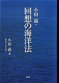 小田滋·回想の海洋法 (單行本)