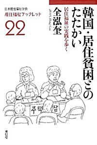 韓國·居住貧困とのたたかい―居住福祉の實踐を步く (居住福祉ブックレット 22) (單行本)