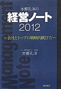 本鄕孔洋の經營ノ-ト〈2012〉會社とトップの戰略的跳び方 (單行本)