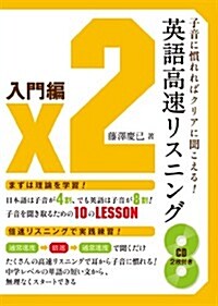 英語高速リスニング 入門編 (單行本)