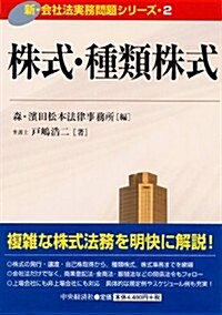 株式·種類株式(新·會社法實務問題シリ-ズ) (新·會社法實務問題シリ-ズ 2) (單行本)