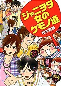 ジャニヲタ 女のケモノ道 (雙葉文庫) (文庫)