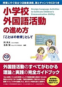 小學校外國語活動の進め方-「ことばの敎育」として (單行本)