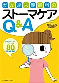 がん終末期患者のスト-マケアQ&A (單行本)