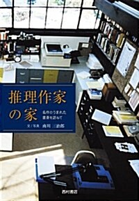 推理作家の家: 名作のうまれた書齋を訪ねて (大型本)