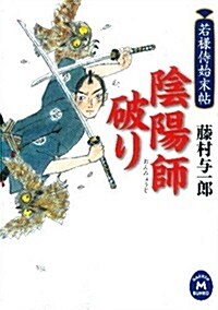 若樣侍始末帖　陰陽師破り (學硏M文庫 ふ 11-4) (文庫)