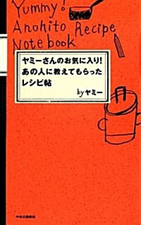 ヤミ-さんのお氣に入り!　あの人に敎えてもらったレシピ帖 (單行本)