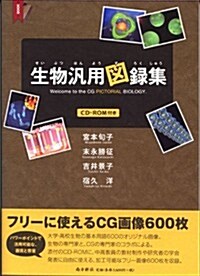 生物汎用圖錄集(CD-ROM付) (1, 單行本(ソフトカバ-))