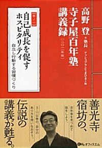 自己成長を促すホスピタリティ (高野登●寺子屋百年塾講義錄【卷ノ一】 (高野登◎寺子屋百年塾講義錄 卷ノ 1) (單行本(ソフトカバ-))