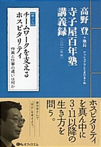 チ-ムワ-クを支えるホスピタリティ (高野登●寺子屋百年塾講義錄【卷ノ三】) (高野登◎寺子屋百年塾講義錄 卷ノ 3) (單行本(ソフトカバ-))