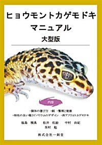 ヒョウモントカゲモドキマニュアル大型版 (大型本)