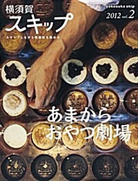 橫須賀スキップ vol.2(2012) (單行本)