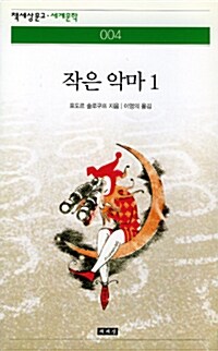 작은 악마 1