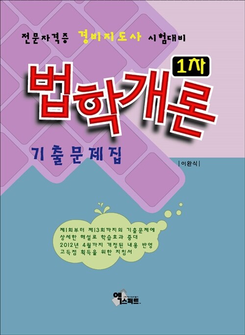 2012 경비지도사 1차 법학개론 기출문제집