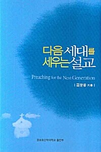 다음 세대를 세우는 설교