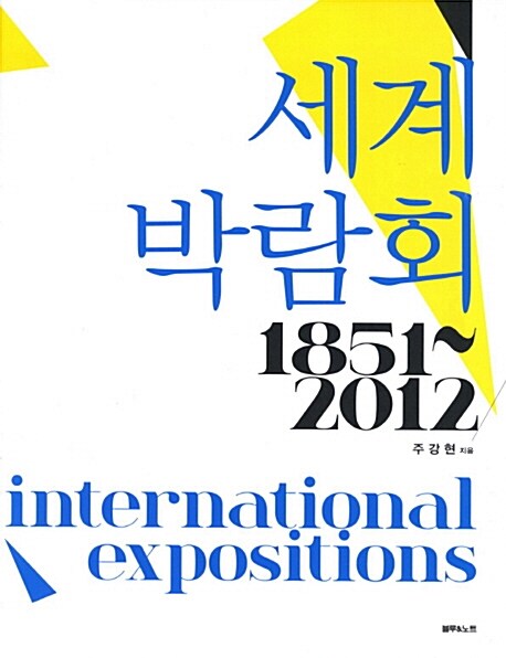 세계박람회 1851~2012