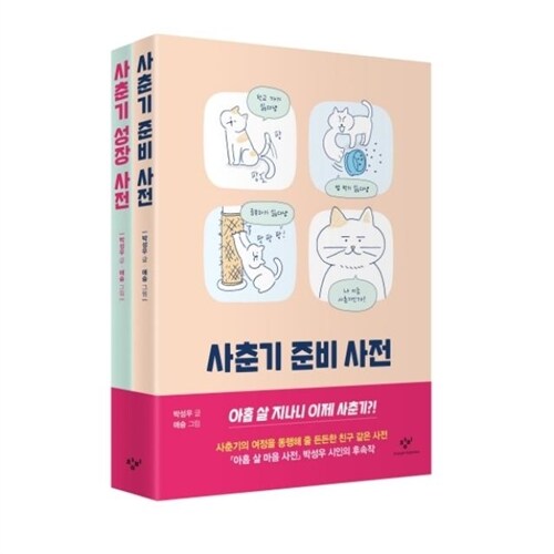 사춘기 사전 세트 전2권 (사춘기 준비 사전/ 사춘기 성장 사전)