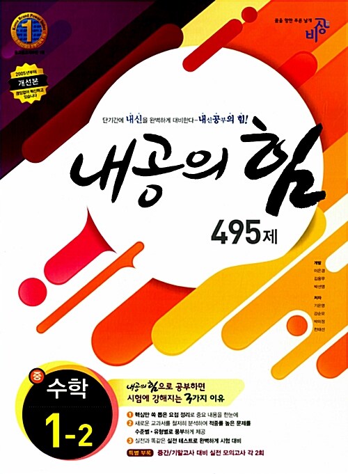 내공의 힘 495제 수학 중1-2