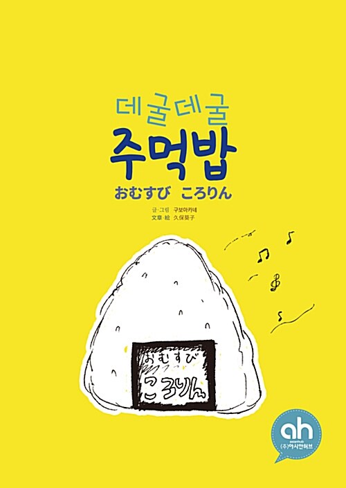 [중고] 데굴데굴 주먹밥