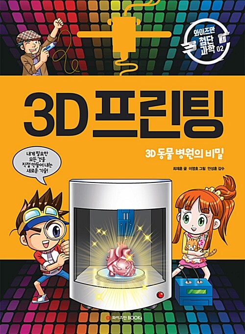 3D 프린팅 : 3D 동물 병원의 비밀