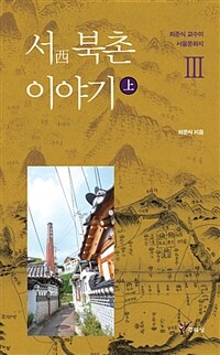 서(西) 북촌 이야기 