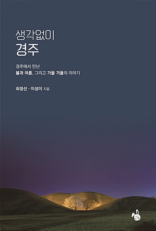 생각없이 경주 : 경주에서 만난 봄과 여름, 그리고 가을 겨울의 이야기