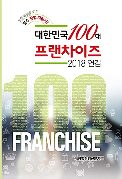 대한민국 100대 프랜차이즈 2018 연감