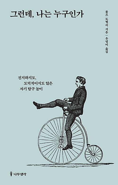 그런데, 나는 누구인가