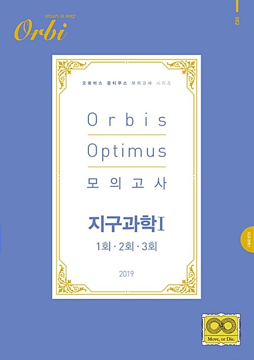 2019 Orbis Optimus 모의고사 지구과학 1 1회.2회.3회 (2018년)