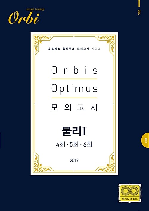 2019 Orbis Optimus 모의고사 물리 1 4회.5회.6회 (2018년)