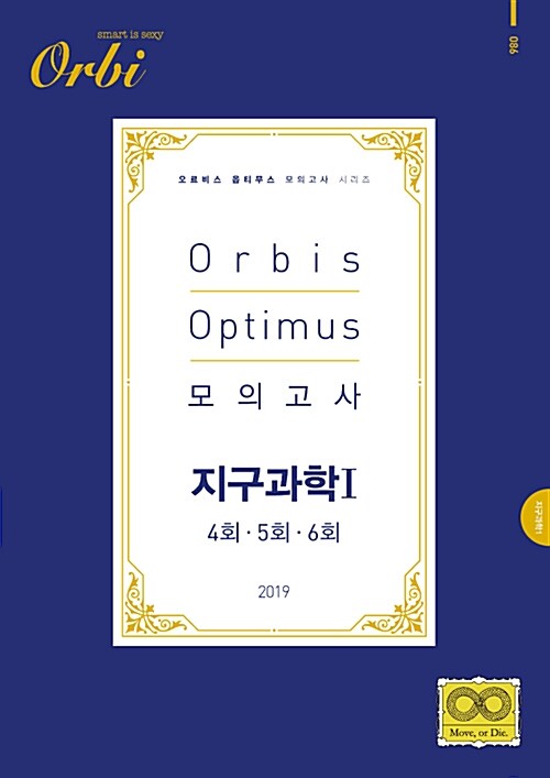 2019 Orbis Optimus 모의고사 지구과학 1 4회.5회.6회 (2018년)