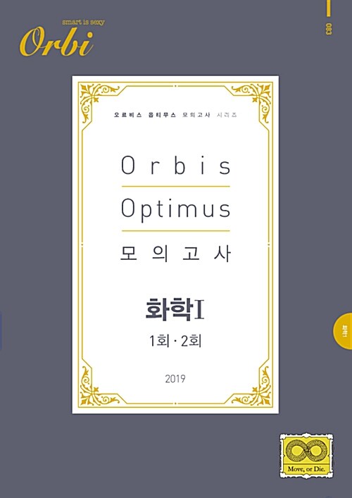 2019 Orbis Optimus 모의고사 화학 1 1회.2회 (2018년)