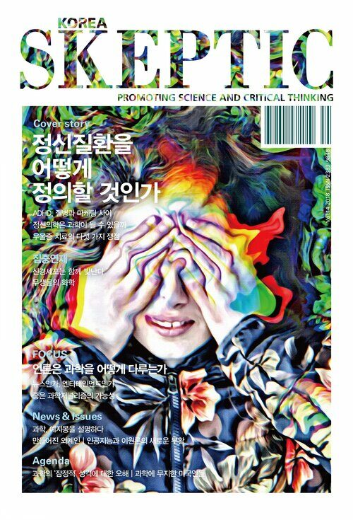 한국 스켑틱 SKEPTIC vol.14 : 정신질환을 어떻게 정의할 것인가