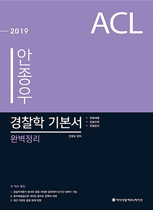 [중고] 2019 ACL 안종우 경찰학 기본서 완벽정리 - 전2권