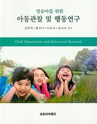 (영유아를 위한) 아동관찰 및 행동연구 =Child observation and behavioral research 