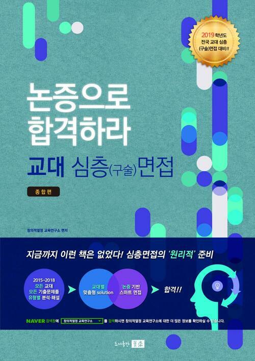 논증으로 합격하라! - 2019 교대 심층(구술)면접 종합편 : 2019학년도 전국 교대 심층(구술)면접 전문 대비서