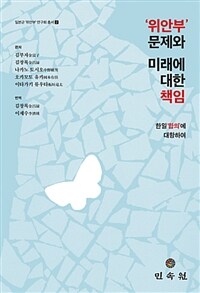 '위안부' 문제와 미래에 대한 책임 :한일 '합의'에 대항하여 