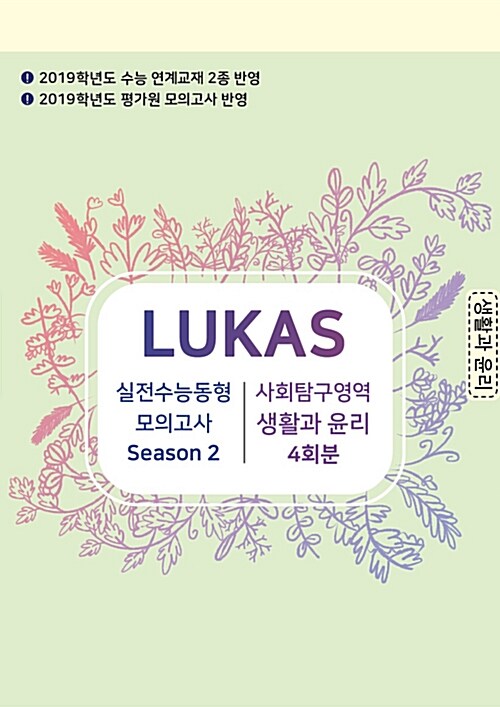 LUKAS 실전 모의고사 Season 2. 사회탐구영역 생활과 윤리 4회분 (2018년)