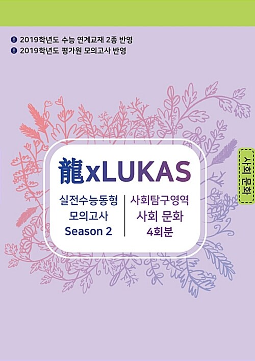 龍xLUKAS 실전 모의고사 Season 2. 사회탐구영역 사회 문화 4회분 (2018년)